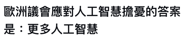 歐洲議會應對人工智慧擔憂的答案是更多人工智慧
