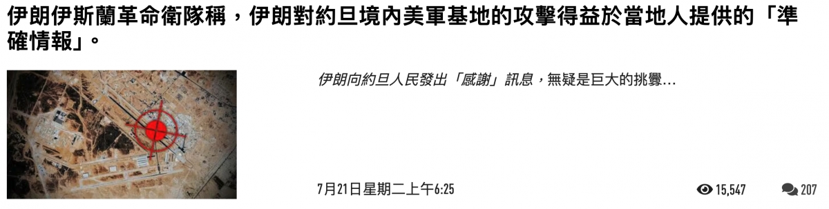 伊朗伊斯蘭革命衛隊稱,伊朗對約旦境內美軍基地的攻擊得益於當地人提供的「準確情報」。吃7月1日星期二上午6 25《G 15,547 ) 207