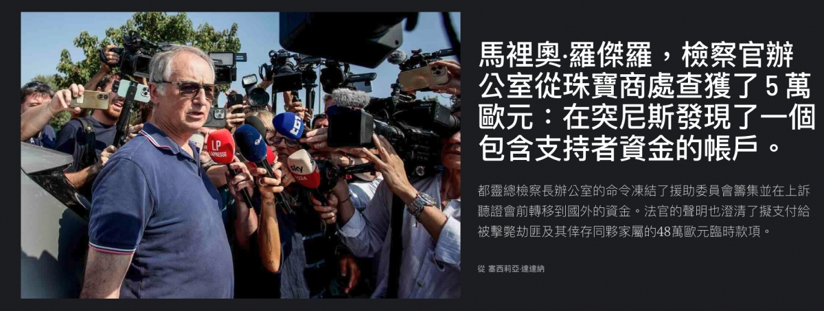 EE n Jool公室從珠寶商處查獲了5萬影,。砷AU「、、歐元在突尼斯發現了一個上2二包含支持才資金的帳戶。R - 1轉可說都圖總檢察長辦公室的命令凍結了援助委員會籌集並在上訴)多人聽證會前轉移到國外的資金。法官的聲明也澄清了擬支付給人被擊斃劫菲及其倖存同夥家屬的48萬歐元臨時款項。
