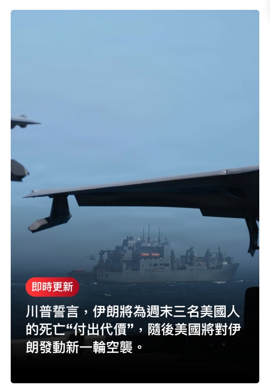pm一即時更新川普蕉言,伊朗將為週末三名美國人的死亡付出代價"隨後美國將對伊朗發動新一輪空襲。