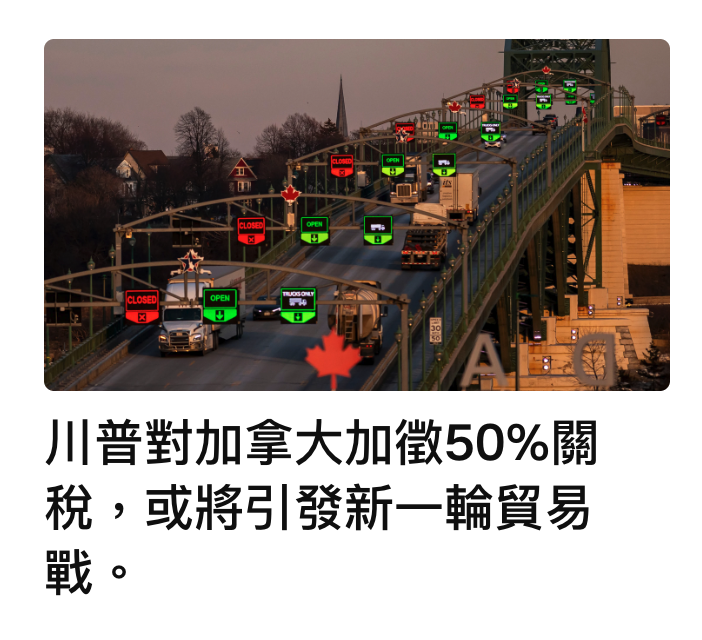 川普對加拿大加徵50關稅,或將引發新一輪貿易戰o