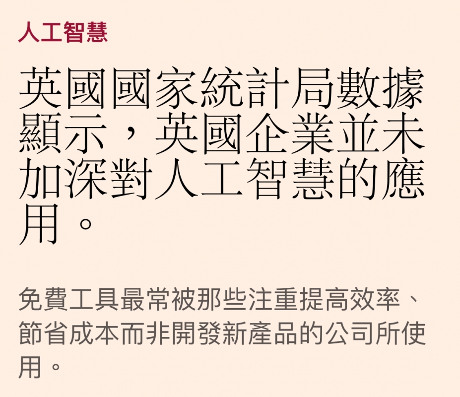 英國國家統計局數據顯示,英國企業並未加深對人工智慧的應用o