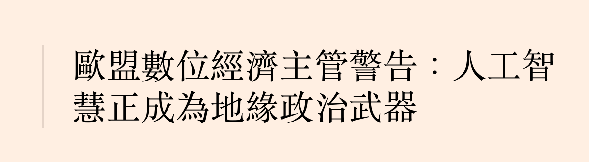 歐盟數位經濟主管警告人工智慧正成為地緣政治武右