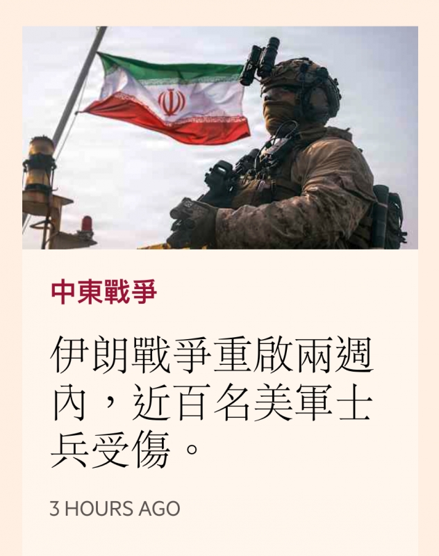 中東戰爭伊朗戰爭重啟兩週內,近百名美軍十兵受傷。