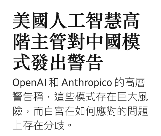 美國人工智慧高階主管對中國模OpenAl Anthropico的高層警告稱,這些模式存在巨大風險,而白宮在如何應對的問題上存在分歧。