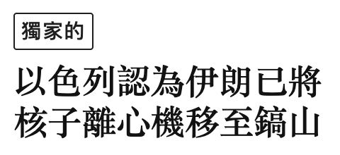 還家的以色列認為伊朗已將核子離心機移至鎬山