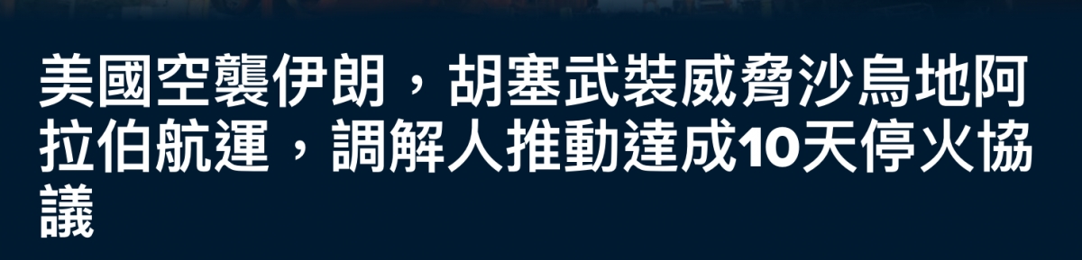 拉介航運,調解人推動達成1天停火協議