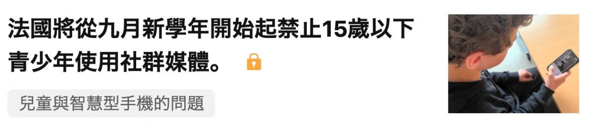 法國將從九月新學年開始起禁止15歲以下3青少年使用社群媒體。AY,
