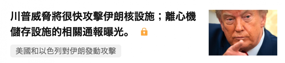 川普威脅將很快攻擊伊朗核設施離心機儲存設施的相關通報曝光。美國和以色列對伊朗發動攻擊