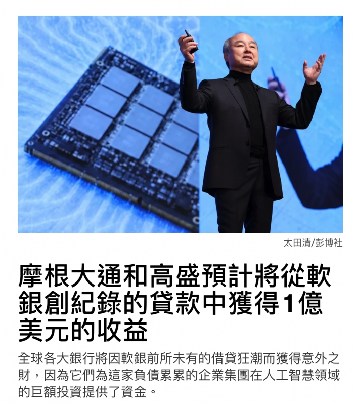 人太田清彭博社摩根大通和高盛預計將從軟銀創紀錄的貸款中獲得1億美元的收益