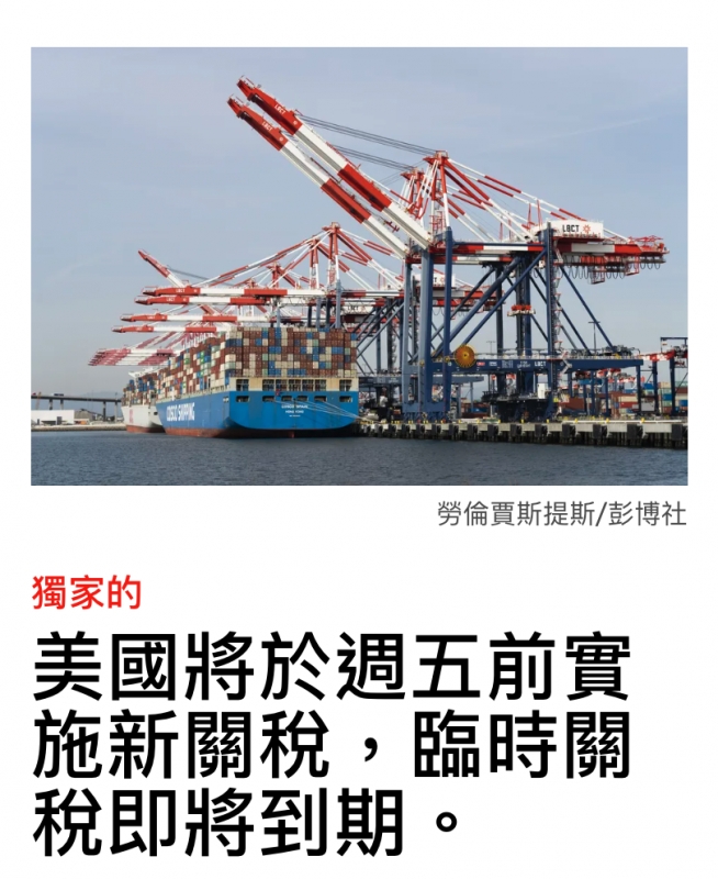 美國將於週五前實施新關稅,臨時關稅即將到期。