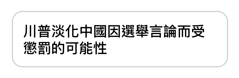川普淡化中國因選舉言論而受懲罰的可能性