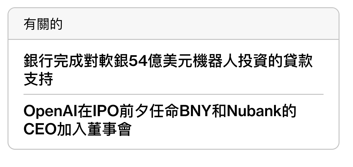 有了關的銀行完成對軟銀54億美元機器人投資的貸款支持OpenAI在IPO前夕任命BNY和Nubank的CEO加入董事會