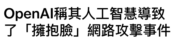 OQpenAlI稱其人工智慧導致了(!擁抱臉」網路攻擊事件