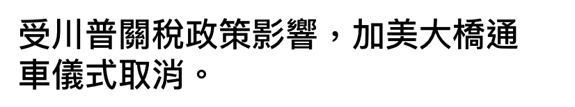 受川普關稅政策影響,加美大橋通車儀式取消。