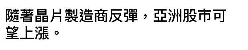 隨著晶片製造商反彈亞洲股市可章上漲。