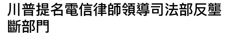 川普提名電信律師領導司法部反聖斷部門