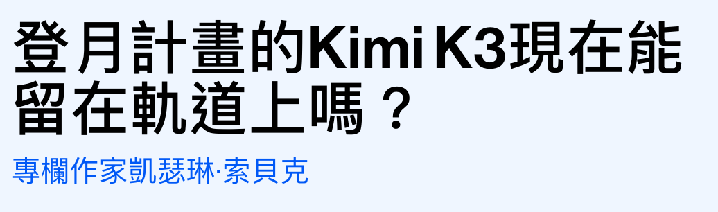登月計畫的KimiK3現在能留在軌道上嗎?
