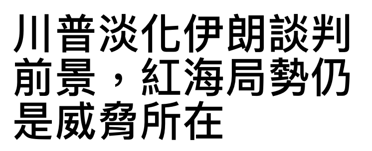 前景,紅海局勢仍是威脅所在