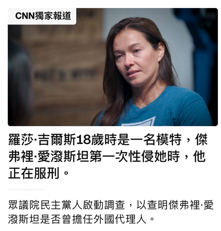 CNN獨家報道F二一一羅莎.吉爾斯18歲時是一名模特,傑弗裡愛潑斯坦第一次性侵她時,他正在服刑。眾議院民主黨人啟動調查,以查明傑伸裡愛潑斯坦是否曾擔任外國代理人。