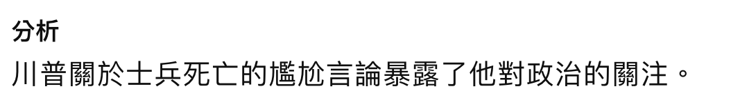 分析川普關於士兵死亡的尷尬言論暴露了他對政治的關注。