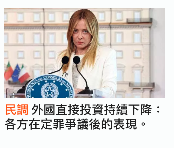 (民調外國直接投資持續下降各方在定罪爭議後的表現。