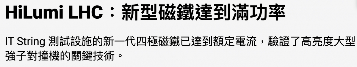 HiLumi LHC新型磁鐵達到滿功率IT String測試設施的新一代四極磁鐵已達到額定電流,驗證了高亮度大型強子對撞機的關鍵技術。