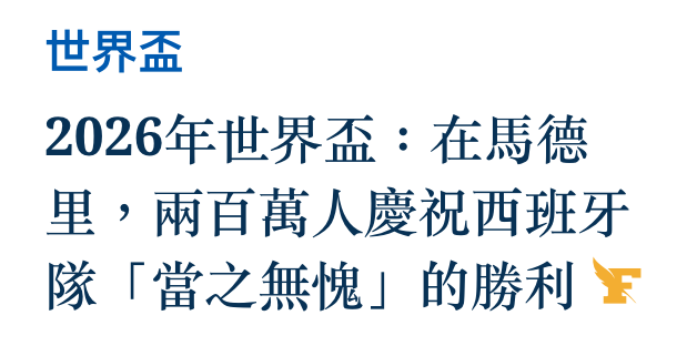 世界盃2026年世界盃在馬德旱,兩百萬人慶祝西班牙隊「當之無侈」的勝利于
