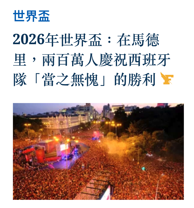 2026年世界盃在馬德里,兩百萬人慶祝西班牙隊「當之無愧」的勝利