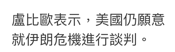 盧比歐表示,美國仍願意就伊朗危機進行談判。
