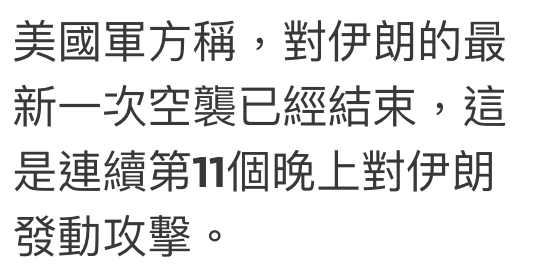美國軍方稱,對伊朗的最新一次空襲已經結束,這是連續第1個晚上對伊朗發動攻擊。