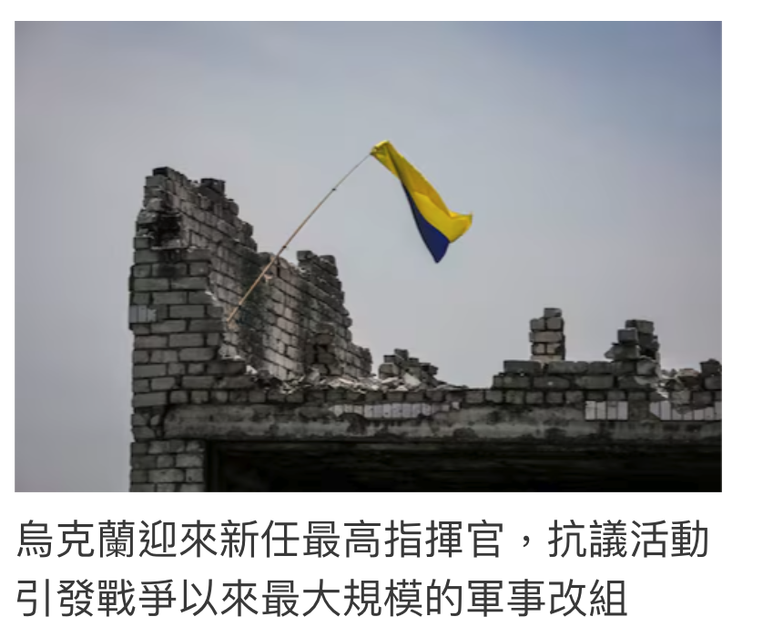 烏克蘭迎來新任最高指揮官,抗議活動引發戰爭以來最大規模的軍事改組