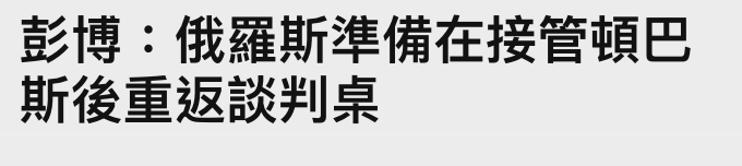 彭博俄羅斯準備在接管頓巴斯後重返談判桌