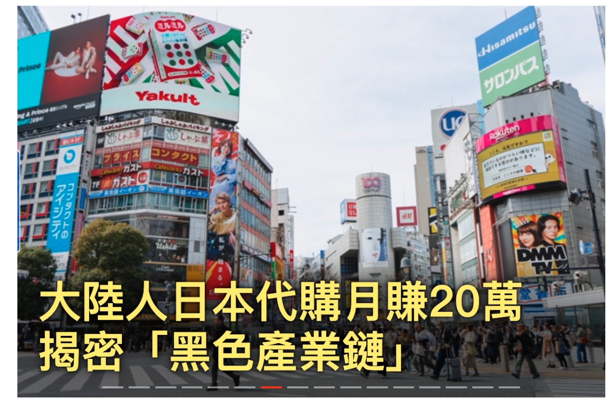 位AN人太陸人日本代購月賺20邁2二揭密「黑色產業鏈」