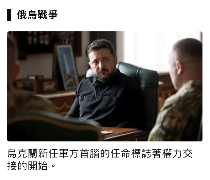 俄鳥戰爭烏克蘭新任軍方首腦的任命標誌著權力交接的開始。