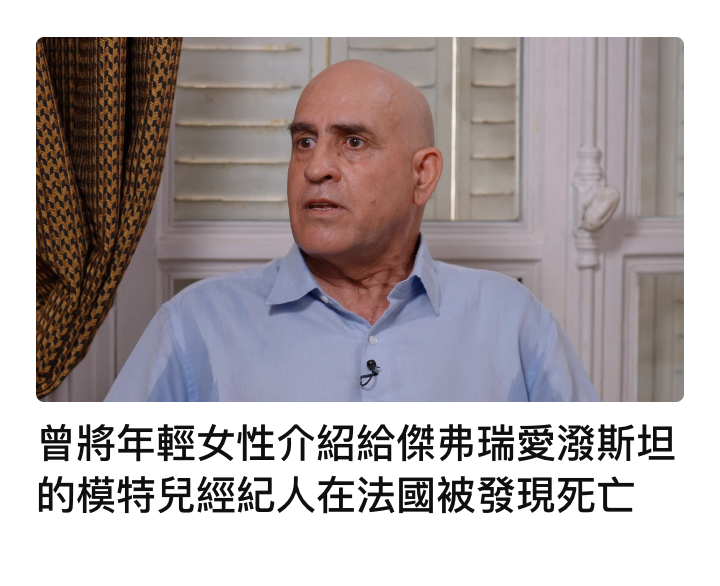 曾將年輕女性介紹給傑弗瑞愛潑斯坦的模特兒經紀人在法國被發現死亡