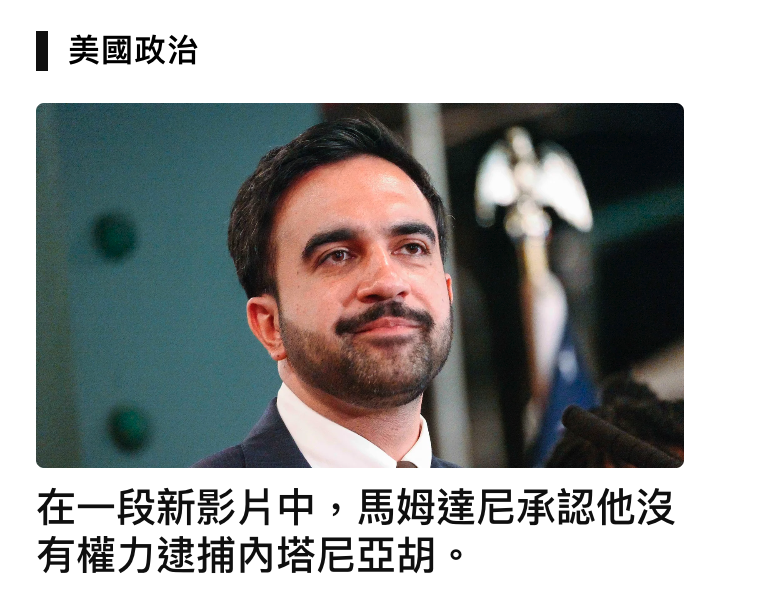 和美國政治在一段新影片中,馬姆達尼承認他沒有權力逮捕內塔尼亞胡。