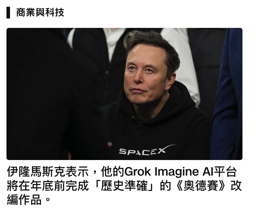 商業與科技伊隆馬斯克表示,他的Grok Imagine Al平台