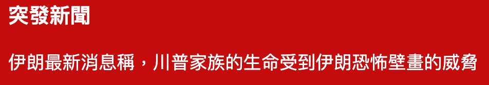 突發新聞伊朗最新消息稱,川普家族的生命受到伊朗恐怖壁畫的威田
