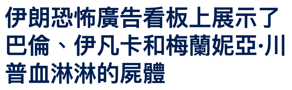 伊朗恐怖廣告看板上展示了巴倫、伊凡卡和梅蘭妮亞.川普血淋淋的屍體