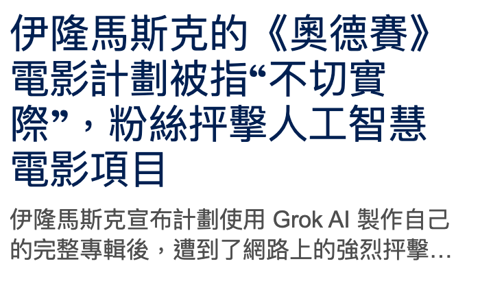 伊隆馬斯克的《奧德賽》電影計劃被指不切實際,粉絲押擊人工智慧電影項目伊隆馬斯克宣布計劃使用Grok AI製作自己的完整專輯後,遭到了網路上的強烈押擊...