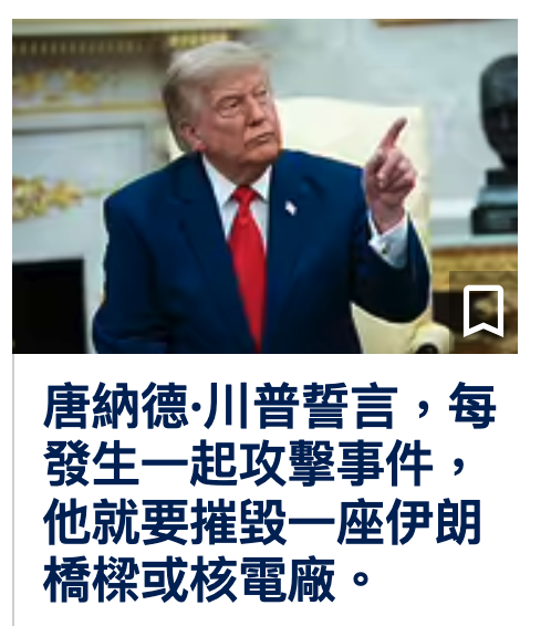 發生一起攻擊事件他就要摧毀一座伊朗橋樑或核電廠。