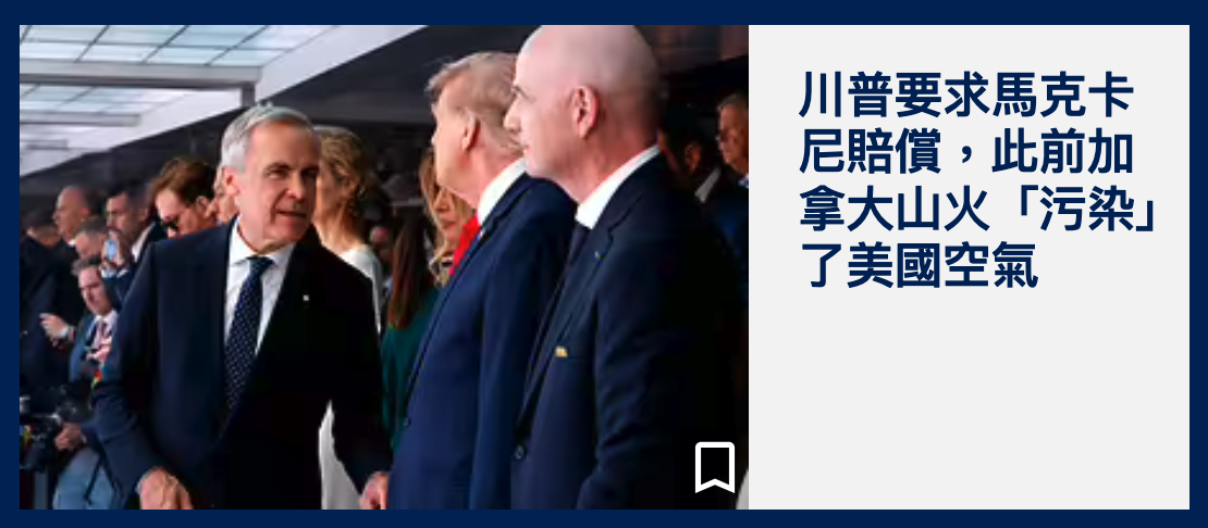 「和坊川普要求馬克卡的尼賠償,此前加中人有放了美還空氣仿才f v軸