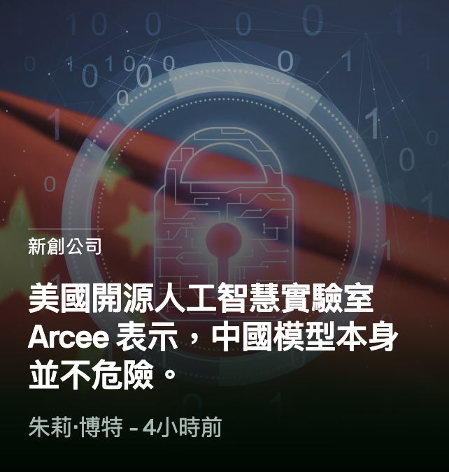 新創公司美國開源人工智慧實驗室Arcee表示,中國模型本身並不危險。朱莉.博特-4小時前