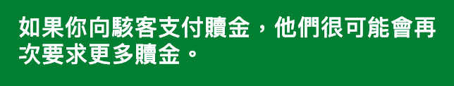 如果你向駭客支付贖金,他們很可能會再次要求更多贖金。