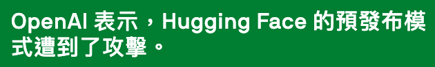 OpenAl表示,Hugging Face的預發布模式遭到了攻擊。