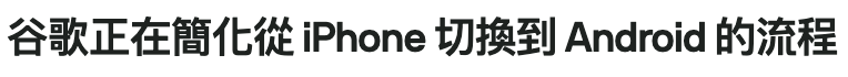 谷歌正在簡化從iPhone切換到Android的流程