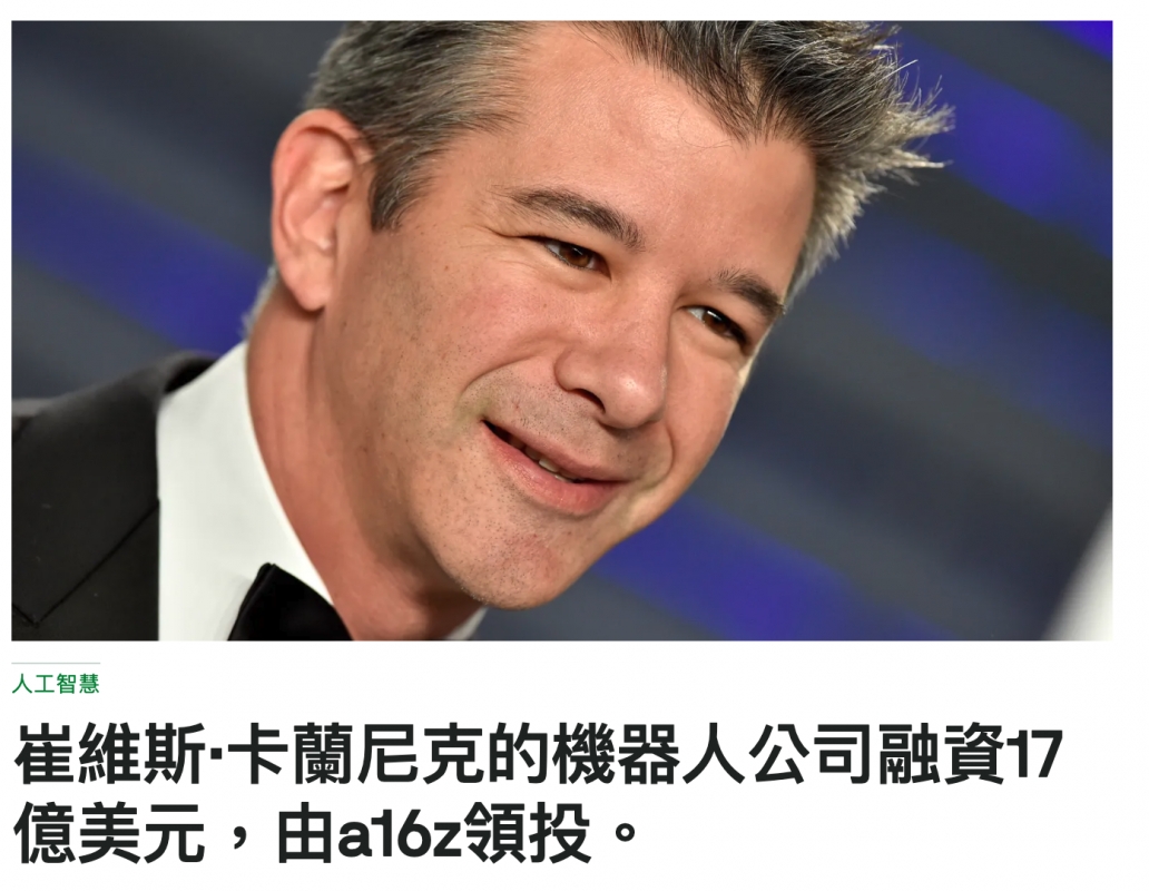 崔維斯.卡蘭尼克的機器人公司融資17億美元,由al6z領投。
