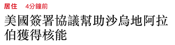 居住4分鐘前美國簽署協議幫助沙烏地阿拉伯獲得核能