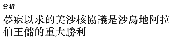 分析夢寐以求的美沙核協議是沙鳥地阿拉伯王儲的重大勝利